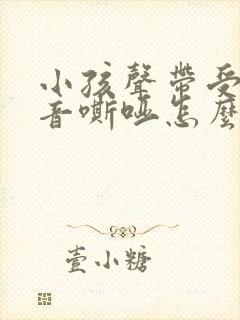 小孩声带受损声音嘶哑怎么办