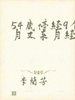 54岁停经9个月又来月经正常吗封面