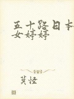 五十路日本老熟女婷婷