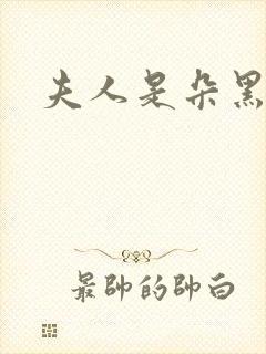 夫人是朵黑心莲