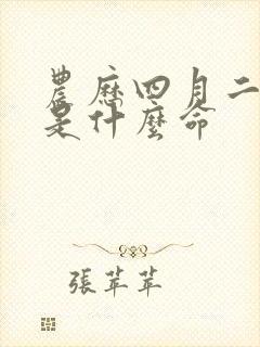 农历四月二十五是什么命