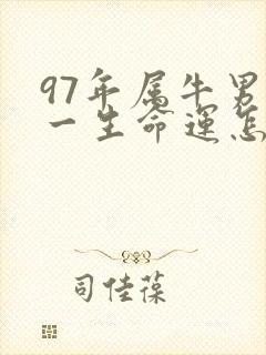 97年属牛男的一生命运怎么样