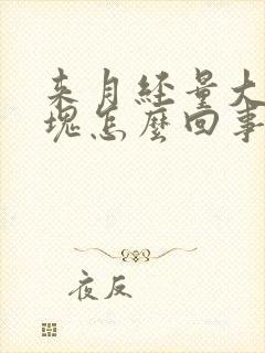 来月经量大有血块怎么回事