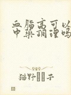 血脂高可以需要中药调理吗