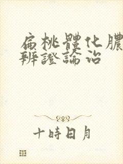 扁桃体化脓中医辨证论治封面