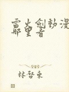 雷火剑动漫都在哪里看封面