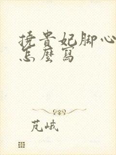 挠贵妃脚心作文怎么写