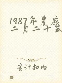 1987年农历二月二十五