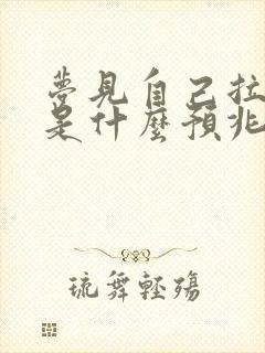 梦见自己拉大便是什么预兆 女性屎去倒掉