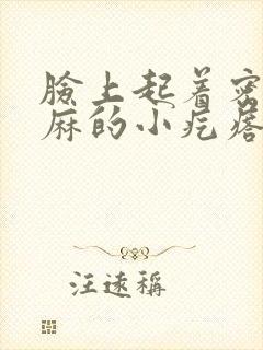 脸上起着密密麻麻的小疙瘩是什么原因