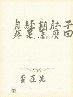 月经期肚子左侧疼是怎么回事女性