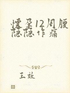 怀孕12周腹部隐隐作痛