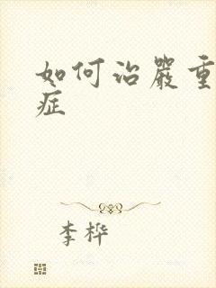 如何治严重弱精症