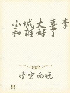 小城大事李秋萍和谁好了