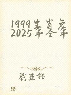 1999生肖兔2025年全年运势