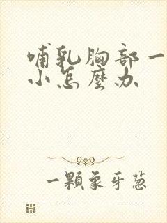 哺乳胸部一大一小怎么办