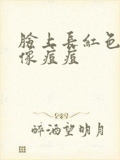 脸上长红色硬块像痘痘