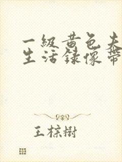 一级黄色夫妻性生活录像带