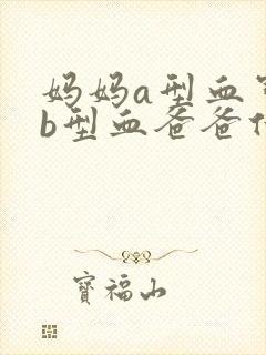 妈妈a型血宝宝b型血爸爸什么血型