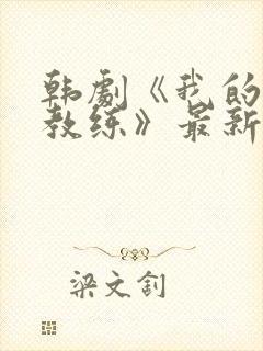 韩剧《我的健身教练》最新在线观看