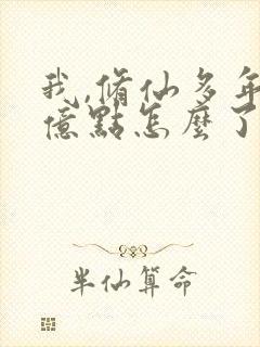 我,修仙多年强亿点怎么了免费观看