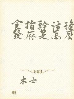 食指干活后指尖发麻是怎么回事