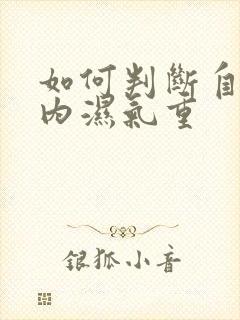 如何判断自己体内湿气重