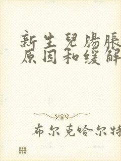 新生儿肠胀气的原因和缓解办法