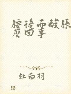 腰后面酸胀是怎么回事