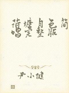 荷塘月色简谱教唱完整版