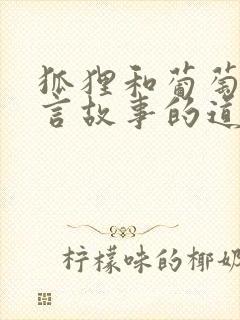 狐狸和葡萄的寓言故事的道理