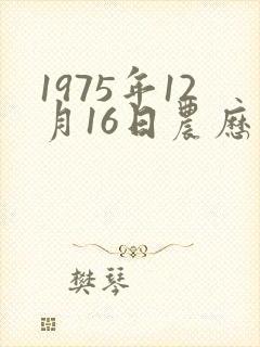 1975年12月16日农历命运