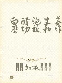 白醋泡生姜有什么功效和作用封面