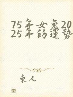 75年女兔2025年的运势及运程