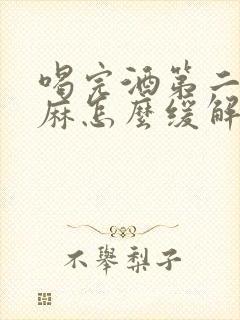 喝完酒第二天手麻怎么缓解