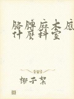 胳膊麻木应该挂什么科室