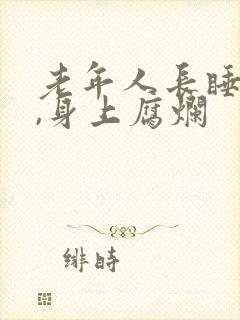 老年人长睡床上,身上腐烂封面