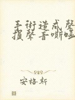 手术造成声带受损声音嘶哑怎么办