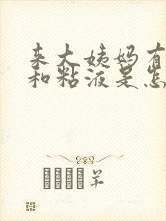 来大姨妈有血块和粘液是怎么回事