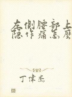 左侧腰部上方隐隐作痛怎么办