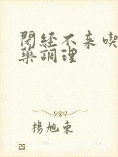 闭经不来吃什么药调理