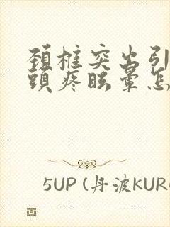 颈椎突出引起的头疼眩晕怎么治封面