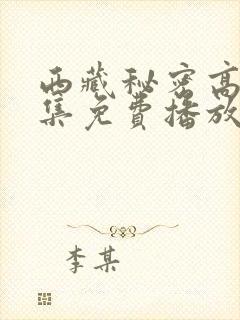 西藏秘密高清全集免费播放