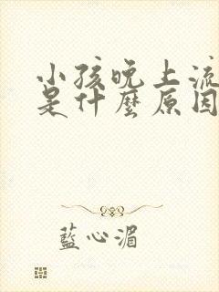 小孩晚上流鼻血是什么原因引起的呢?