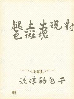 腿上出现对称红色斑块