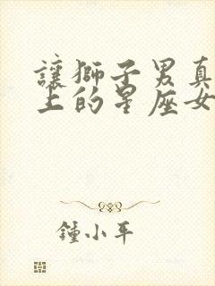 让狮子男真心爱上的星座女