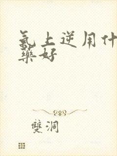 气上逆用什么中药好封面