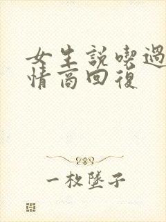 女生说吃过了高情商回复