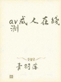 av成人在线亚洲封面