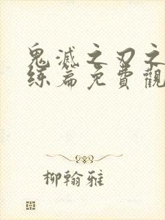 鬼灭之刃之柱训练篇免费观看